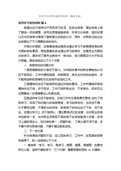 党员学习党性自我评价材料（精选3篇）