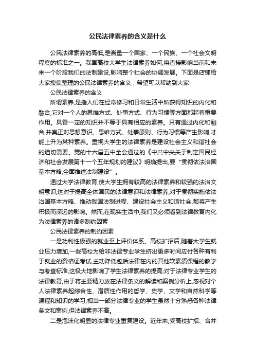 公民法律素养的含义是什么