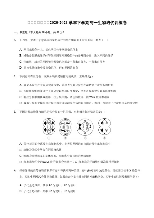 安徽省滁州市定远县育才学校2020-2021学年高一下学期生物培优训练试题 Word版含答案