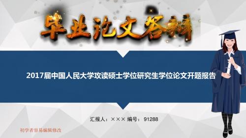 2017届中国人民大学攻读硕士学位研究生学位论文开题报告