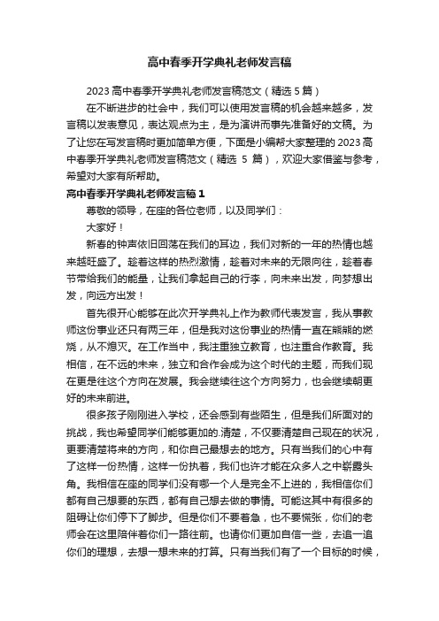 2023高中春季开学典礼老师发言稿范文（精选5篇）