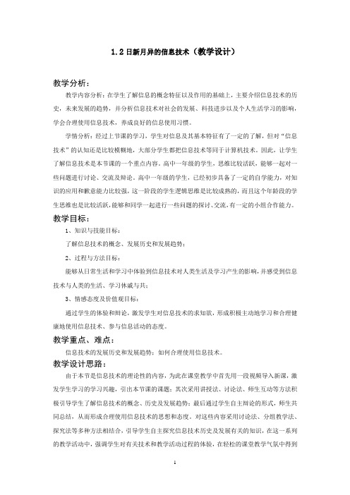 高中信息技术_日新月异的信息技术教学设计学情分析教材分析课后反思