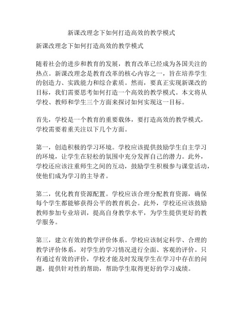 新课改理念下如何打造高效的教学模式