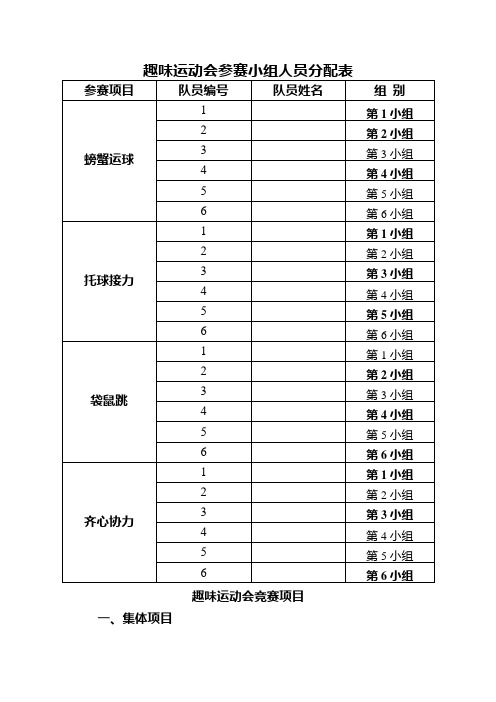 趣味运动会参赛小组人员分配表