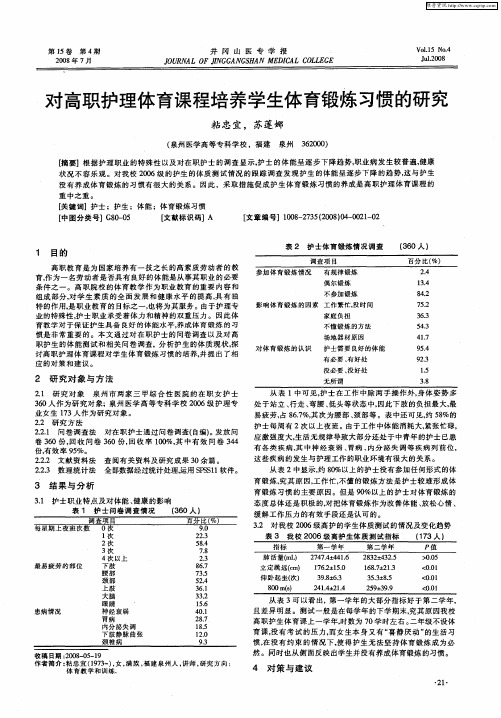 对高职护理体育课程培养学生体育锻炼习惯的研究