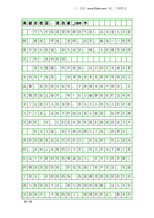 高二写景作文：美丽的校园,我的家_1000字