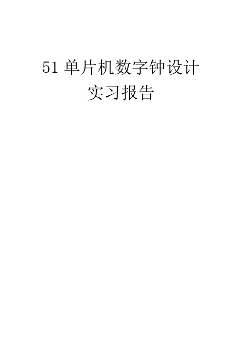 51单片机数字钟设计实习报告