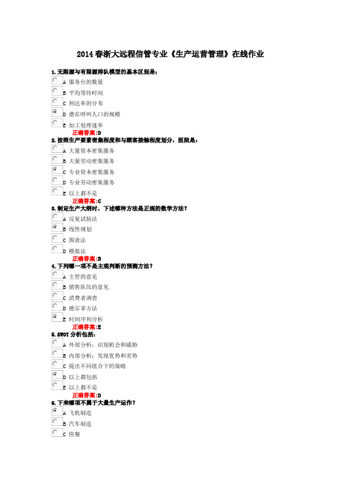 2014春浙大远程信管专业《生产运营管理》在线作业教程