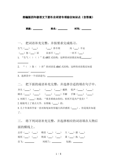 部编版四年级语文下册补全词语专项综合知识点(含答案)