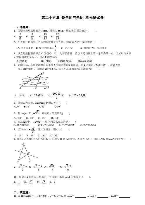 沪教版(上海)九年级上册数学 第二十五章 锐角的三角比 单元测试卷(含答案)