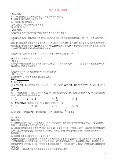 高中数学几何概型导学案高一必修