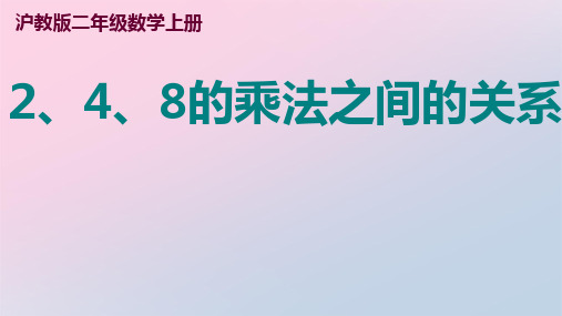 二年级上册数学课件 2、4、8的乘法之间的关系2 沪教版     (共16张PPT)精品课件PPT