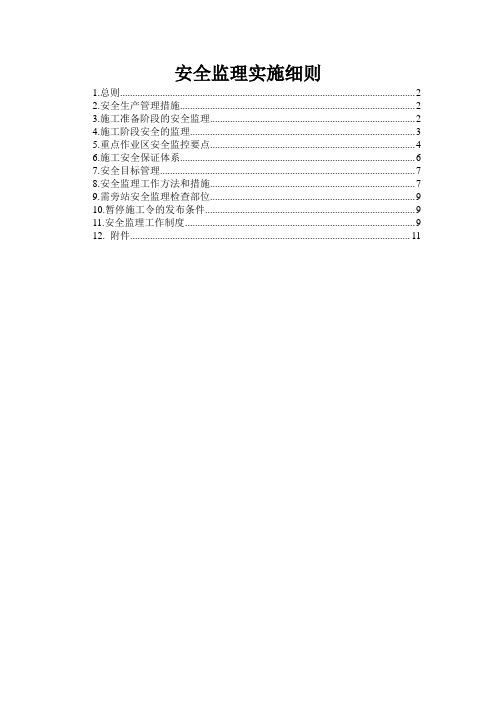 机电安装安全监理实施细则