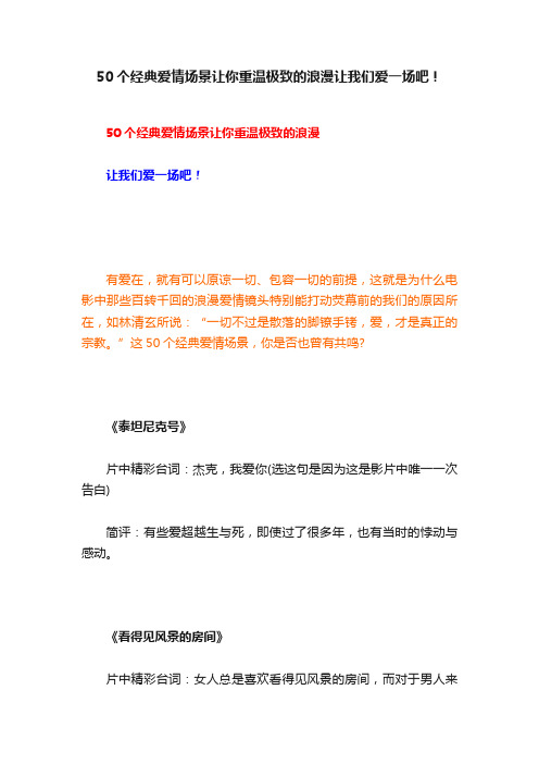 50个经典爱情场景让你重温极致的浪漫让我们爱一场吧！