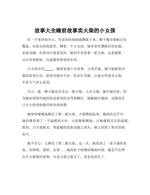 故事大全睡前故事卖火柴的小女孩