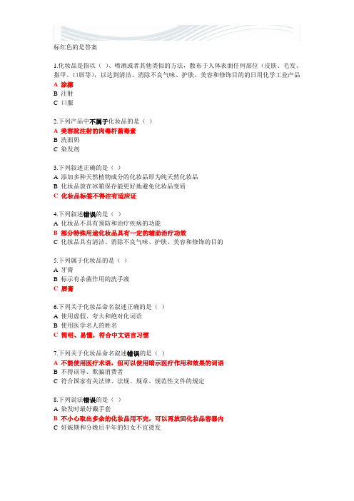 “安全消费 健康人生”化妆品知识 题目和答案[精品文档]