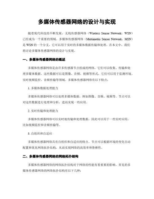 多媒体传感器网络的设计与实现