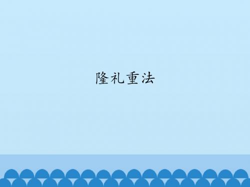 隆礼重法