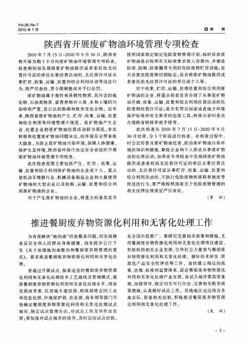 推进餐厨废弃物资源化利用和无害化处理工作
