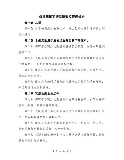 煤业集团瓦斯监测监控管理规定