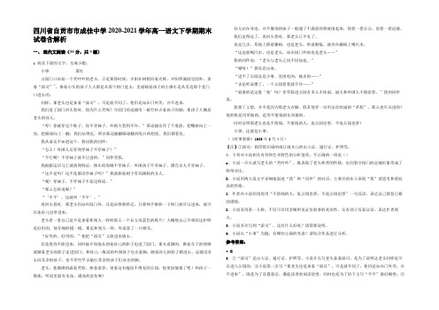 四川省自贡市市成佳中学2020-2021学年高一语文下学期期末试卷含解析