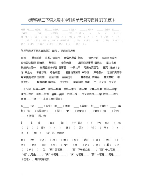 部编版三下语文期末冲刺各单元复习资料(打印版)