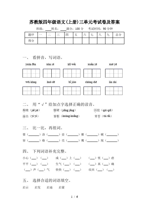 苏教版四年级语文(上册)三单元考试卷及答案