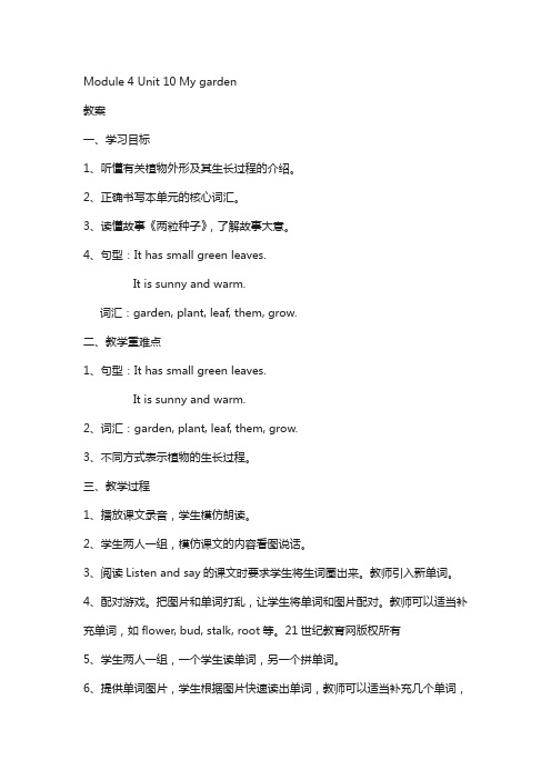 上海教育版英语四年级下册Module 4 Unit 10《my garden》word教案