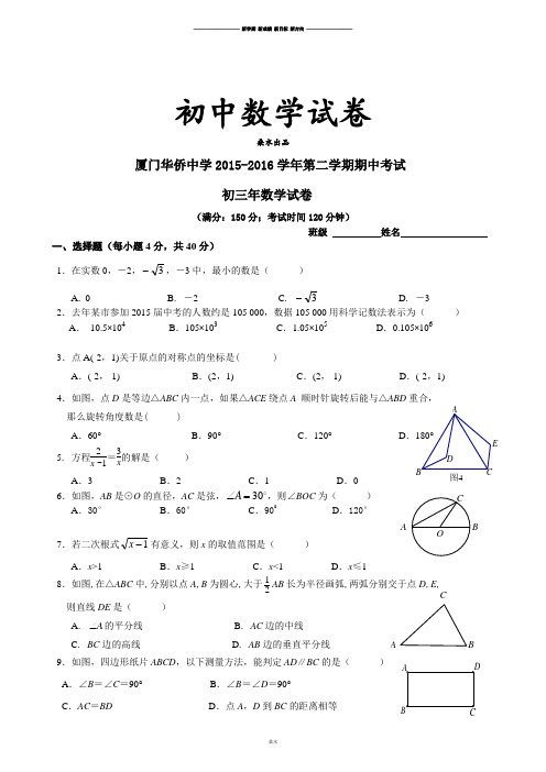 人教版九年级数学下册厦门华侨中学第二学期期中考试 .docx