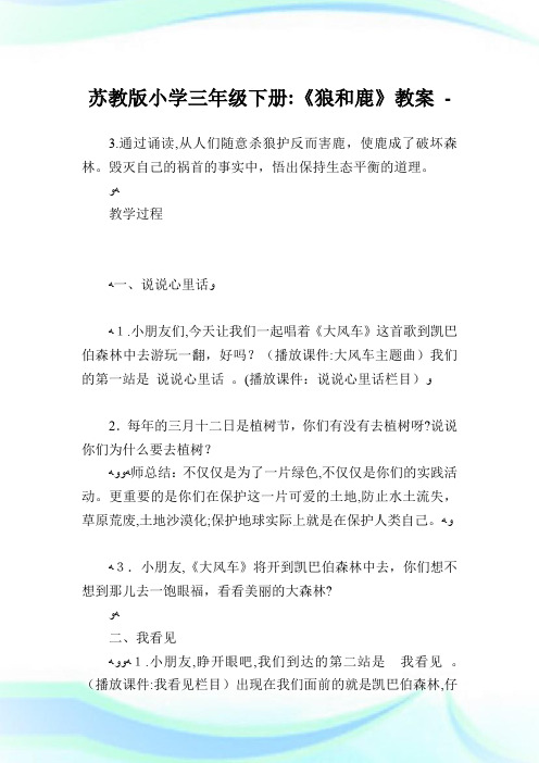 苏教版小学三年级下册《狼和鹿》教案.doc