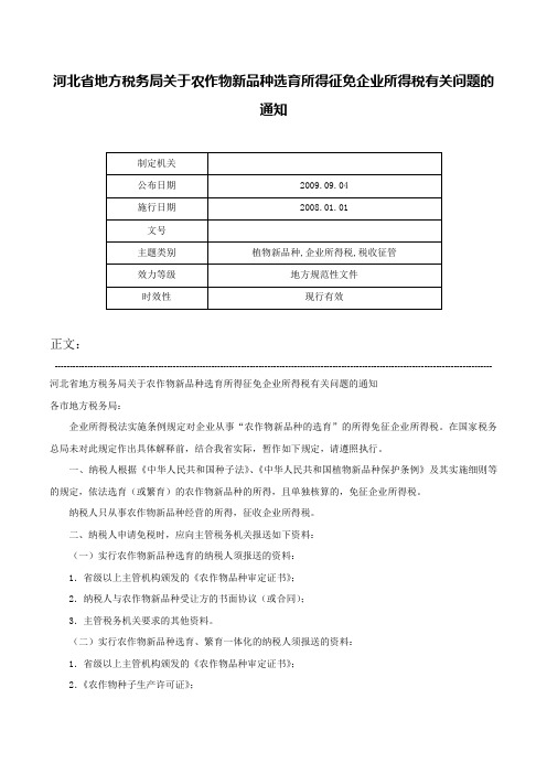 河北省地方税务局关于农作物新品种选育所得征免企业所得税有关问题的通知-