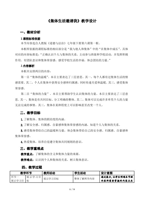 《集体生活邀请我》示范公开课教学设计【部编版七年级道德与法治下册】