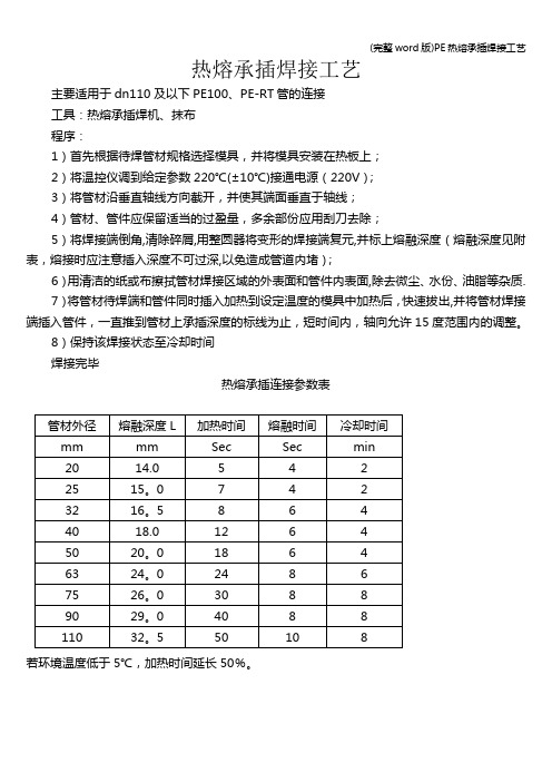 (完整word版)PE热熔承插焊接工艺