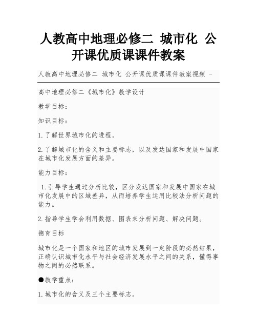 人教高中地理必修二 城市化 公开课优质课课件教案