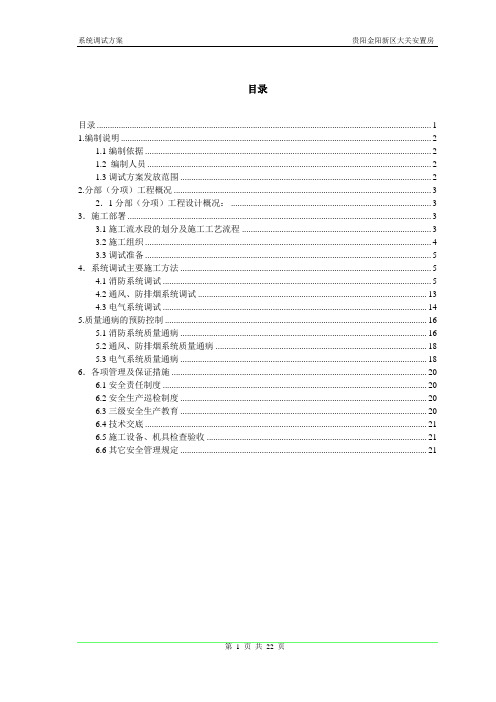 系统调试施工方案(消防、电气、通风与防排烟)