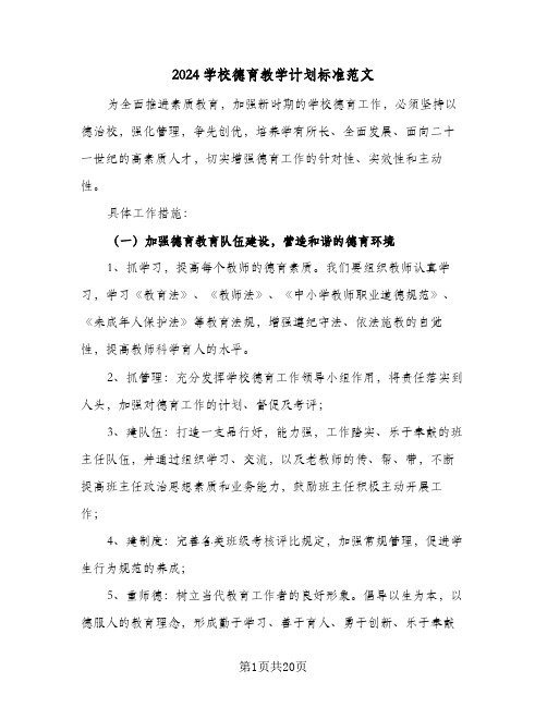 2024学校德育教学计划标准范文（五篇）