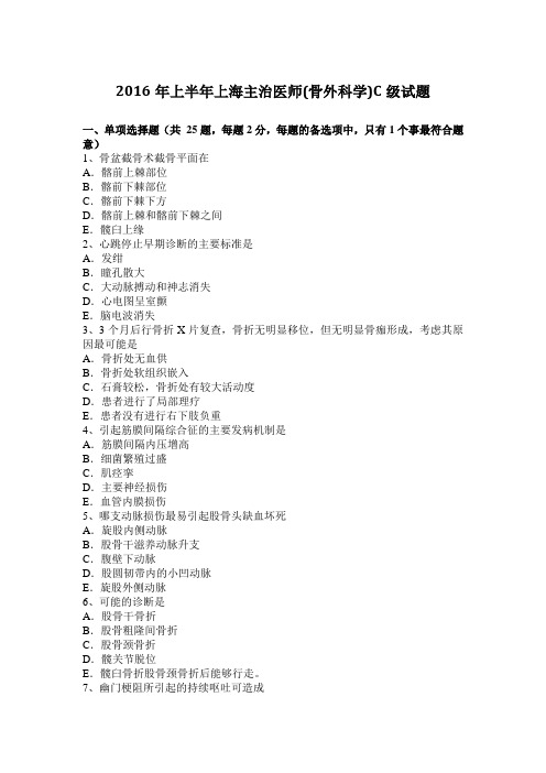 2016年上半年上海主治医师(骨外科学)C级试题