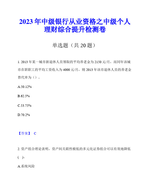 2023年中级银行从业资格之中级个人理财综合提升检测卷