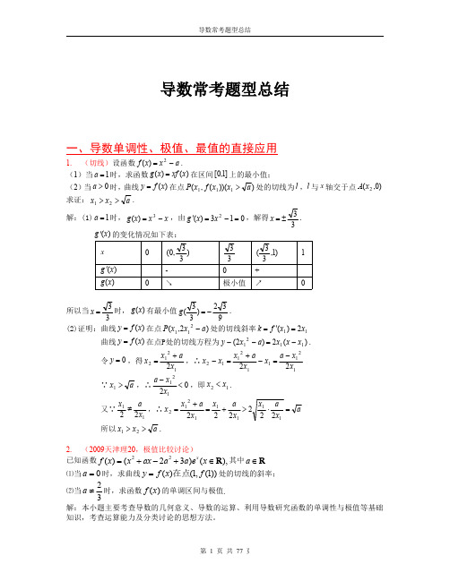 高考导数压轴题分类总结