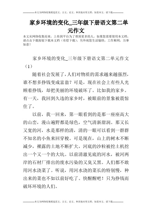 家乡环境的变化_三年级下册语文第二单元作文