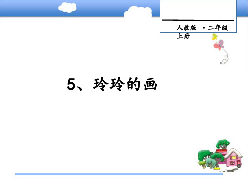 最新人教版部编本语文二年级上册5 玲玲的画优质课课件ppt.pptx