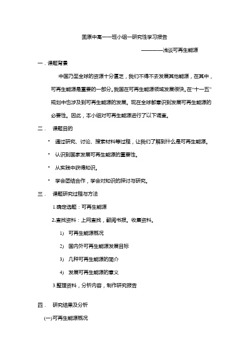 固原中高一一班小组一研究性学习报告