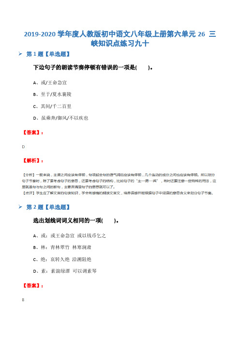 2019-2020学年度人教版初中语文八年级上册第六单元26 三峡知识点练习九十