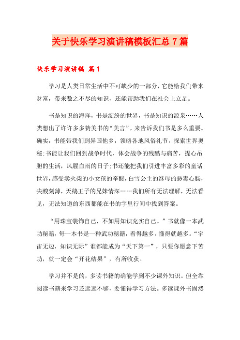 关于快乐学习演讲稿模板汇总7篇