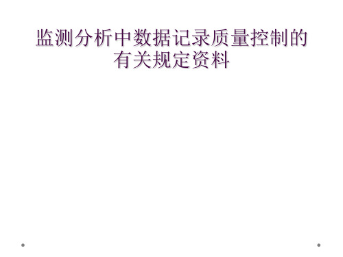 监测分析中数据记录质量控制的有关规定资料