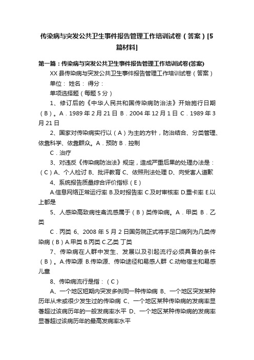 传染病与突发公共卫生事件报告管理工作培训试卷（答案）[5篇材料]