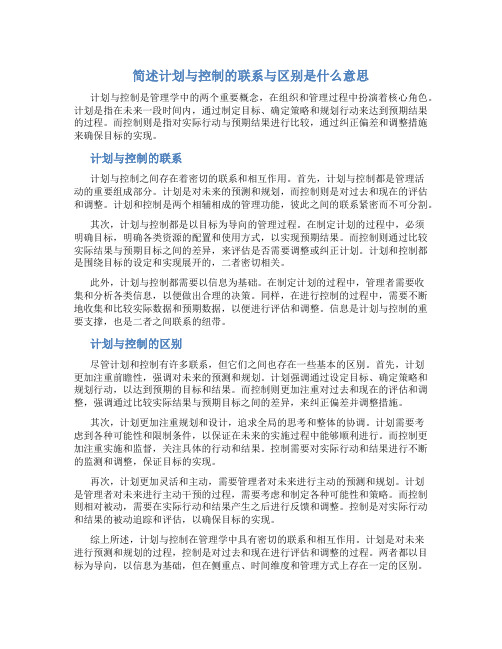 简述计划与控制的联系与区别是什么意思