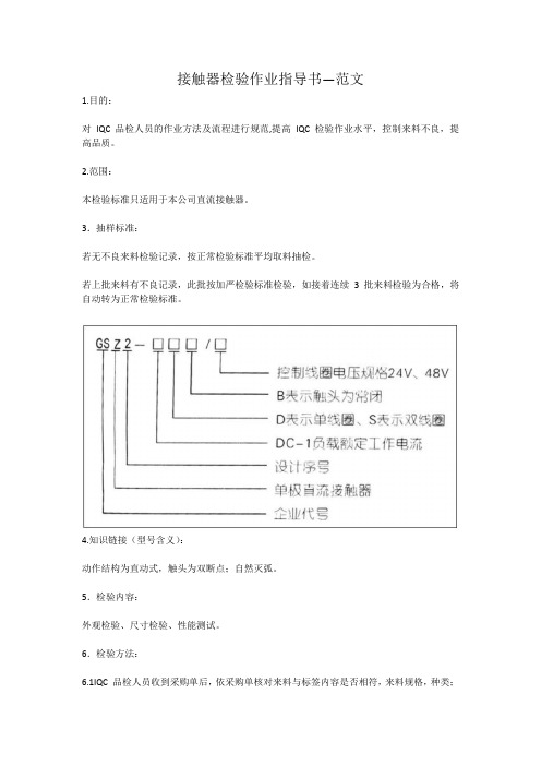 接触器检验作业指导书—范文