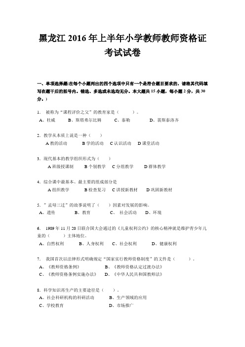 黑龙江2016年上半年小学教师教师资格证考试试卷