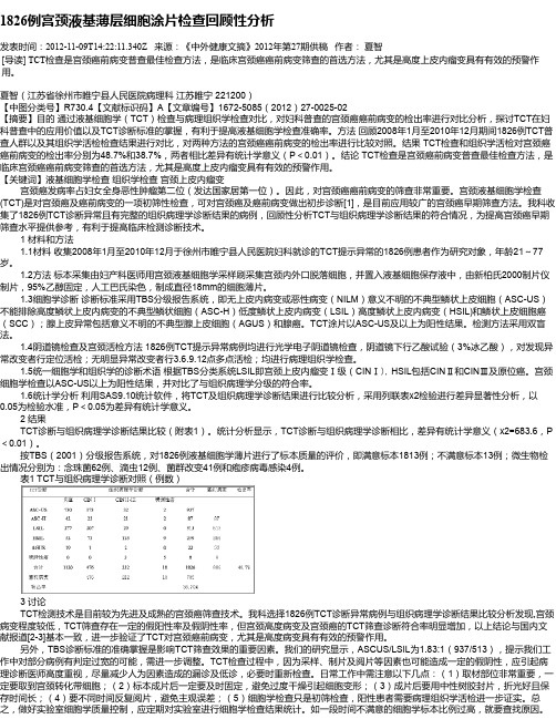 1826例宫颈液基薄层细胞涂片检查回顾性分析